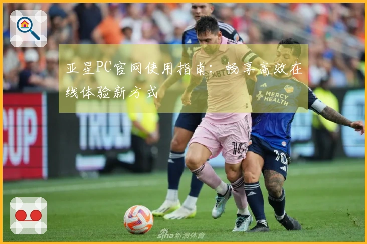 亚星PC官网使用指南：畅享高效在线体验新方式